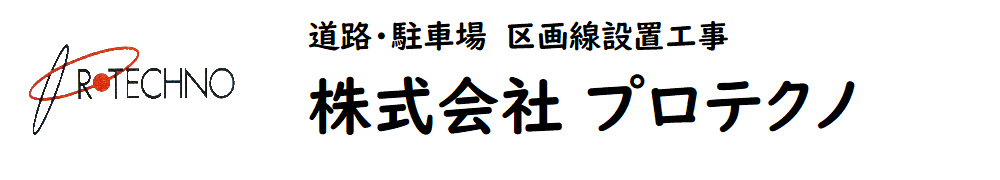 株式会社プロテクノ